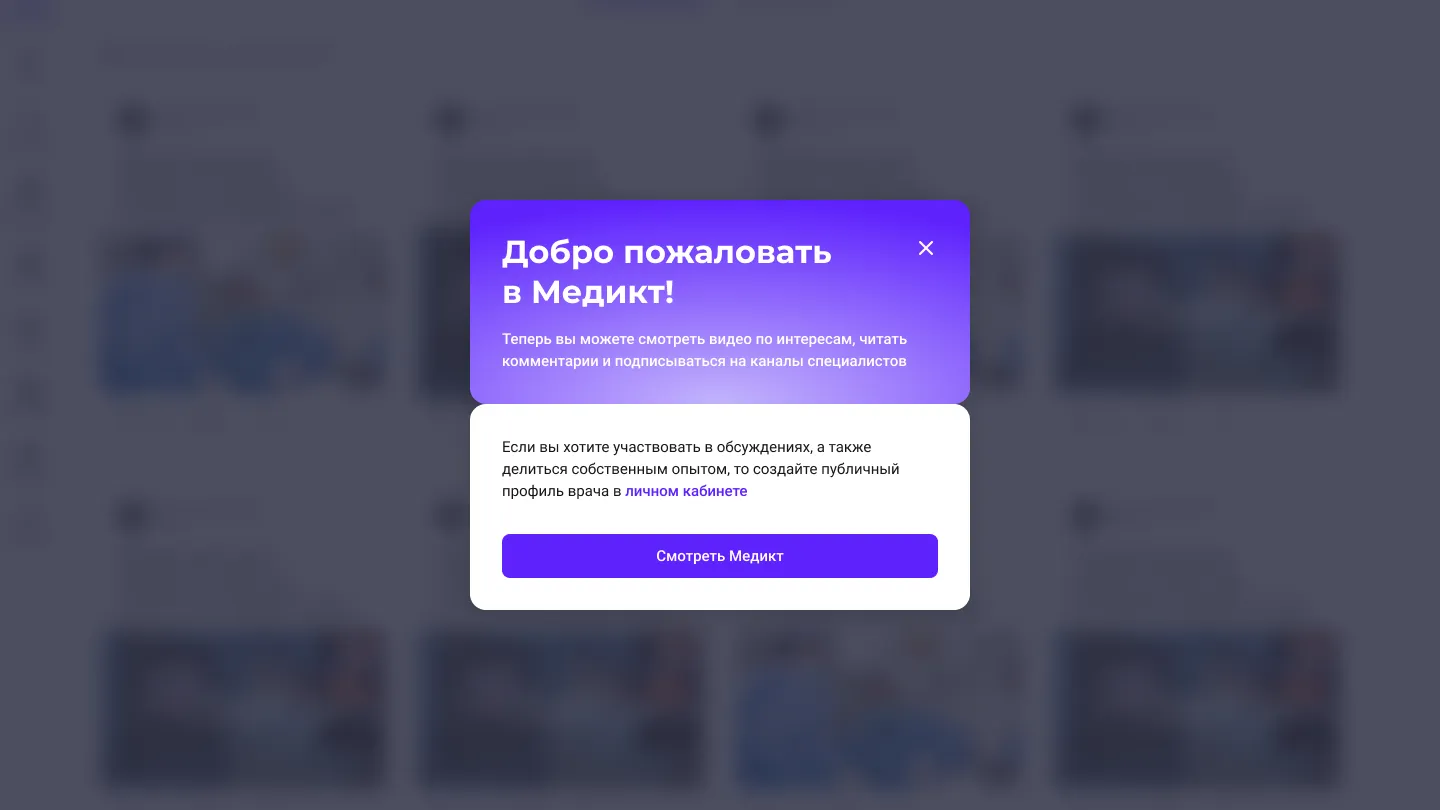 Окно после регистрации в Medikt: смотреть и подписываться можно сразу, а для обсуждений нужен профиль врача